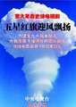 五星红旗迎风飘扬海报