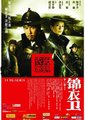 锦衣卫海报