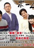 无家可归的中学生2 海报
