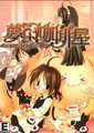 梦幻咖啡屋