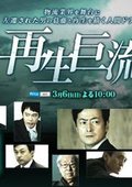 再生巨流