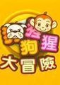 狗狗猩猩大冒险 第一季海报