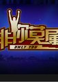 非你莫属