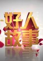  好人故事 海报