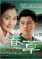 春草海报