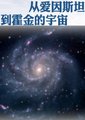 从爱因斯坦到霍金的宇宙