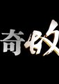 传奇故事海报