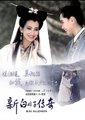 新白娘子传奇海报