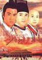 少年包青天2海报
