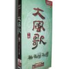 百家讲坛 大风歌 下部（11DVD）