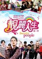 靓丽人生第一季全海报
