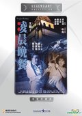 凌晨晚餐 海报