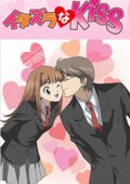恶作剧之吻 海报