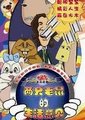 两只老鼠的生活意见海报