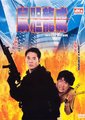鼠胆龙威海报