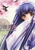 无颜之月～桃华月惮～ 海报