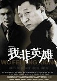 我非英雄 海报