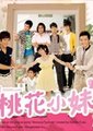 桃花小妹
