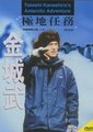 金城武的极地任务