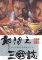 郑问：三国志海报