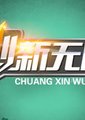 创新无限