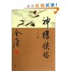 神雕侠侣(珍藏本)(套装共4册) [平装]