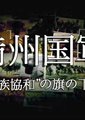NHK：满洲国军 ～在“五族协和”的旗号下～