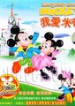 我爱米奇海报
