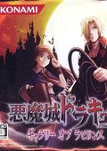 恶魔城：废墟的肖像 海报