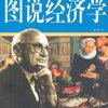 图说经济学