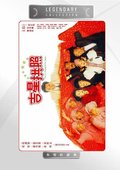 吉星拱照 海报