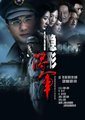 隐形将军海报