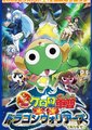 Keroro军曹：侵袭！龙勇士