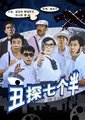 丑探七个半海报