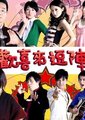 欢喜来逗阵第三部