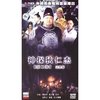 神探狄仁杰:第2部完整版 (6DVD 压缩版)