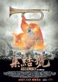 集结号海报