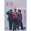 周立波：笑侃三十年(DVD9)