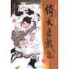 倚天屠龙记(新修版)(共4册) [平装]