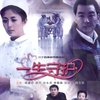 一生守护(6DVD)