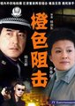 橙色阻击海报