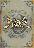 三国杀 海报