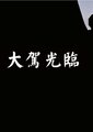 大驾光临海报