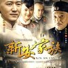 新安家族(10DVD)
