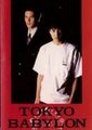 东京巴比伦1999