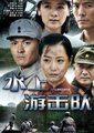 水上游击队海报