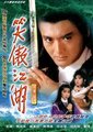 笑傲江湖