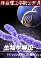 生物学导论