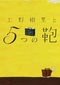 上野树里与5个包包 海报