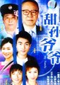 甜孙爷爷海报